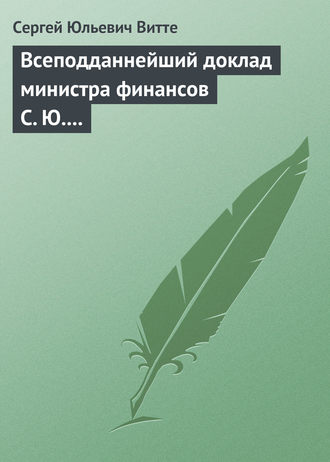 . Всеподданнейший доклад министра финансов С. Ю. Витте Николаю II