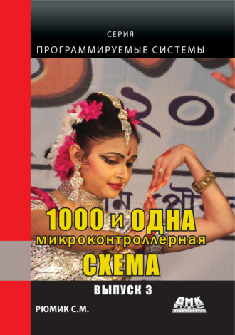 С. М. Рюмик. 1000 и одна микронтроллерная схема. Выпуск 3