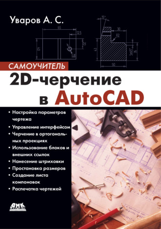 . 2D-черчение в AutoCAD