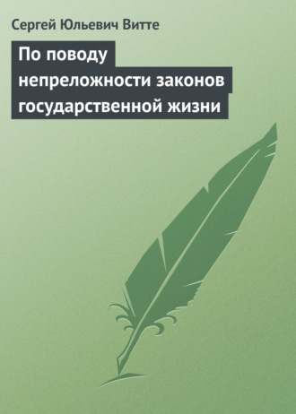 . По поводу непреложности законов государственной жизни