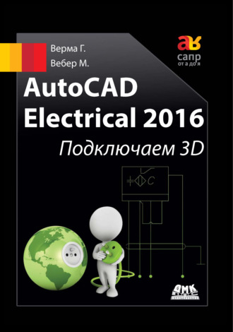 . AutoCAD Electrical 2016. Подключаем 3D