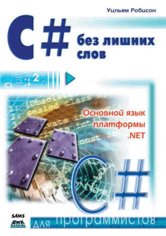 . С# без лишних слов