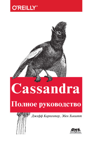 . Cassandra. Полное руководство
