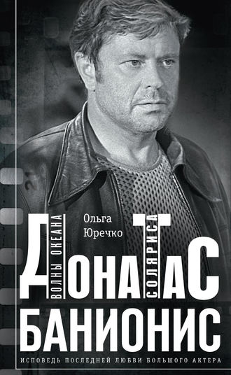 . Донатас Банионис. Волны Океана Соляриса