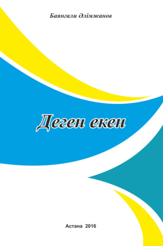 . Деген екен