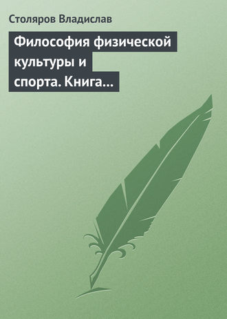 . Философия физической культуры и спорта. Книга I. Метафилософский анализ: философия физической культуры и спорта как особая философская дисциплина