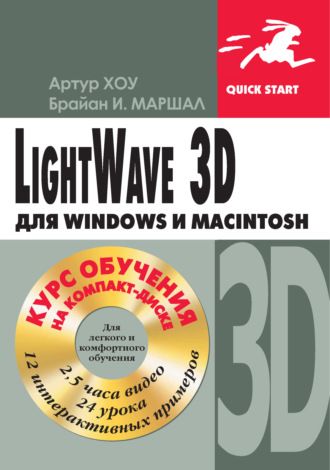 Брайан И. Маршалл. LightWave 3D для Windows и Мacintosh