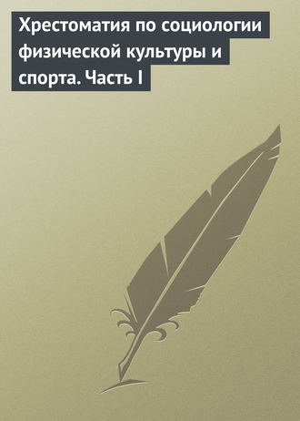 . Хрестоматия по социологии физической культуры и спорта. Часть 1