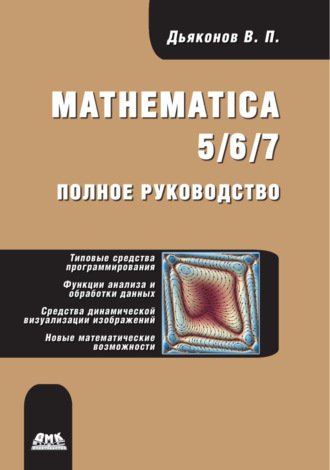 . Mathematica 5/6/7. Полное руководство