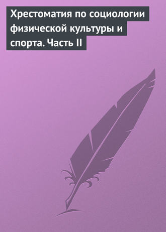 . Хрестоматия по социологии физической культуры и спорта. Часть 2