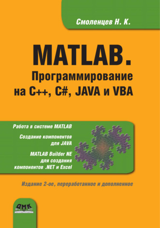 Н. К. Смоленцев. MATLAB. Программирование на С++, С#, Java и VBA