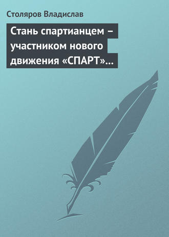 Владислав Иванович Столяров. Стань спартианцем – участником нового движения «СПАРТ» (новая социальная развлекательно-игровая программа)