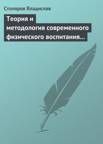 . Теория и методология современного физического воспитания (состояние разработки и авторская концепция)
