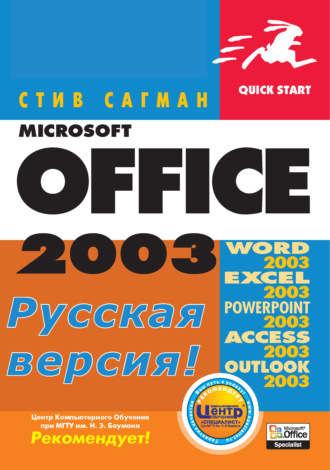 . Microsoft Office 2003 для Windows