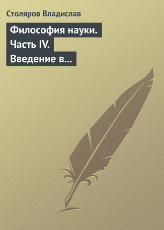 . Философия науки. Часть IV. Введение в философию физической культуры и спорта