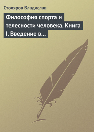 . Философия спорта и телесности человека. Книга I. Введение в мир философии спорта и телесности человека