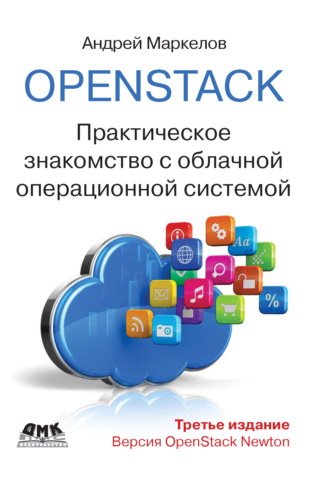 . OpenStack. Практическое знакомство с облачной операционной системой