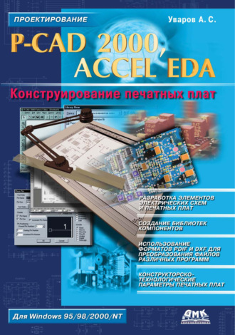 . P-CAD 2000, ACCEL EDA. Конструирование печатных плат
