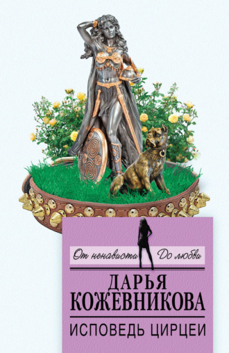. Исповедь Цирцеи