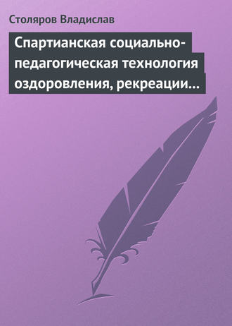 . Спартианская социально-педагогическая технология оздоровления, рекреации и целостного развития личности
