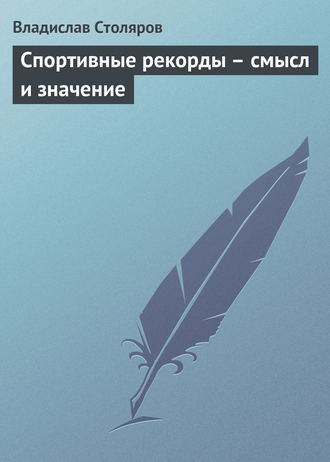 . Спортивные рекорды – смысл и значение