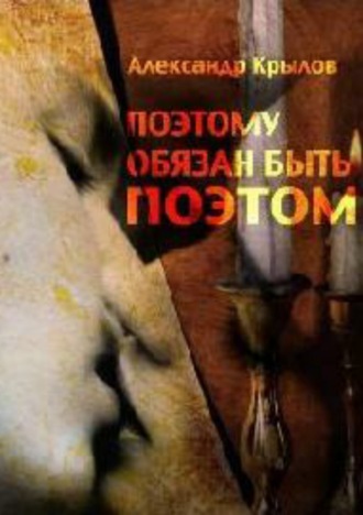 . Поэтому обязан быть поэтом