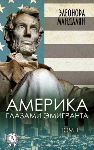 . Америка глазами эмигранта. Том 2
