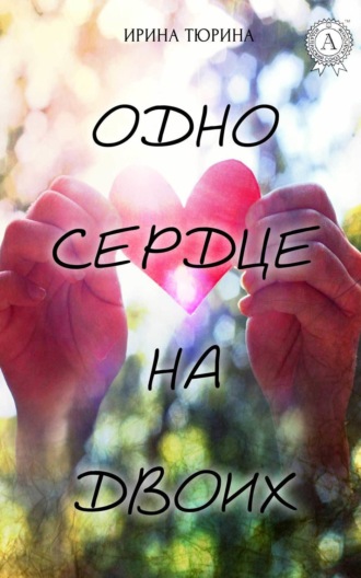 . Одно сердце на двоих