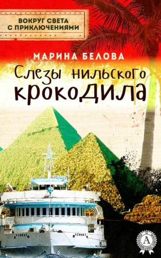 . Слезы нильского крокодила