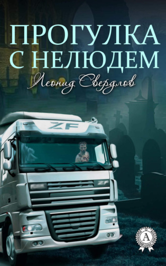 . Прогулка с нелюдем