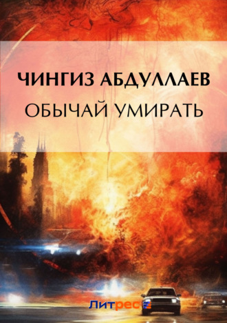 . Обычай умирать