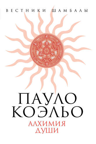 . Пауло Коэльо