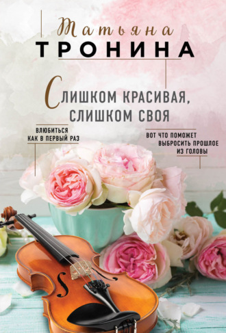 . Слишком красивая, слишком своя