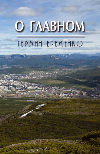 . О главном