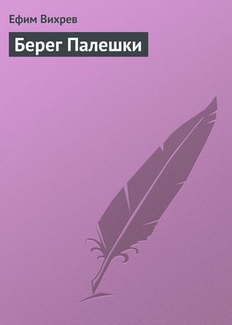 . Берег Палешки