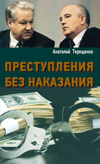. Преступления без наказания