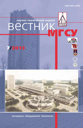 . Вестник МГСУ №7 2013