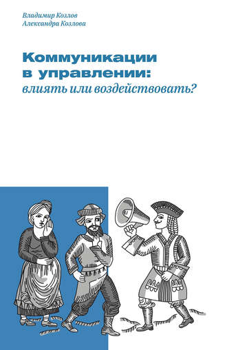 Александра Козлова. Коммуникации в управлении: влиять или воздействовать?