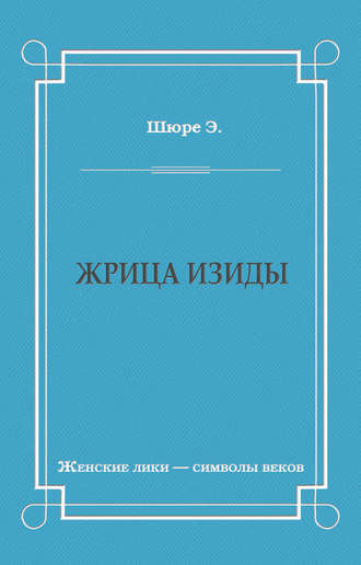 Эдуард Шюре. Жрица Изиды