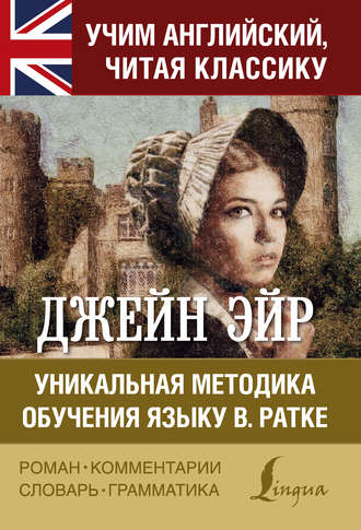 . Джейн Эйр. Уникальная методика обучения языку В.Ратке