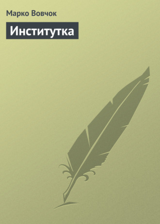 . Институтка