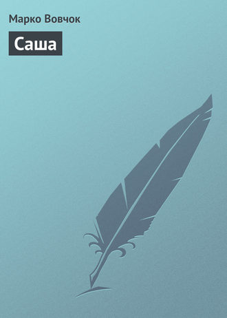 . Саша