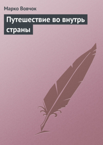 . Путешествие во внутрь страны