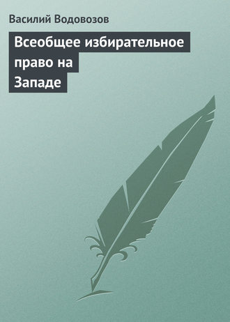 . Всеобщее избирательное право на Западе