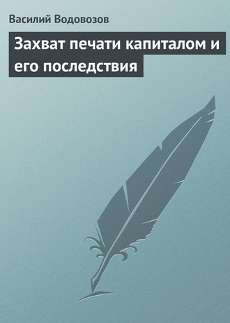 Василий Водовозов. Захват печати капиталом и его последствия