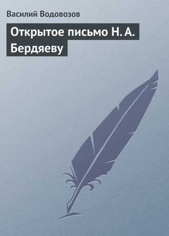 . Открытое письмо Н. А. Бердяеву