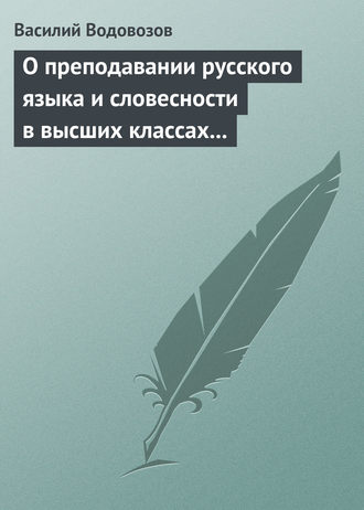 . О преподавании русского языка и словесности в высших классах гимназии