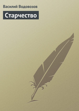 . Старчество