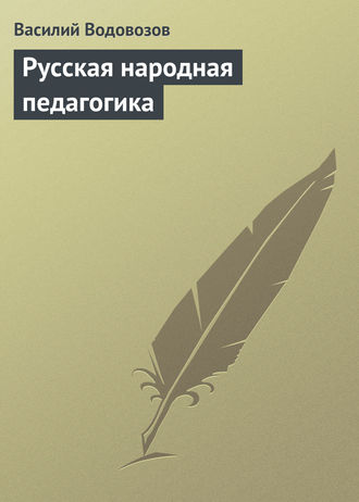. Русская народная педагогика