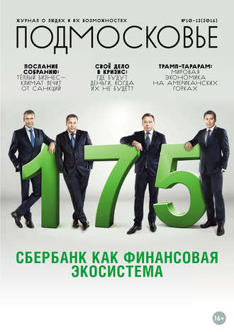 . Подмосковье №10-12 2016
